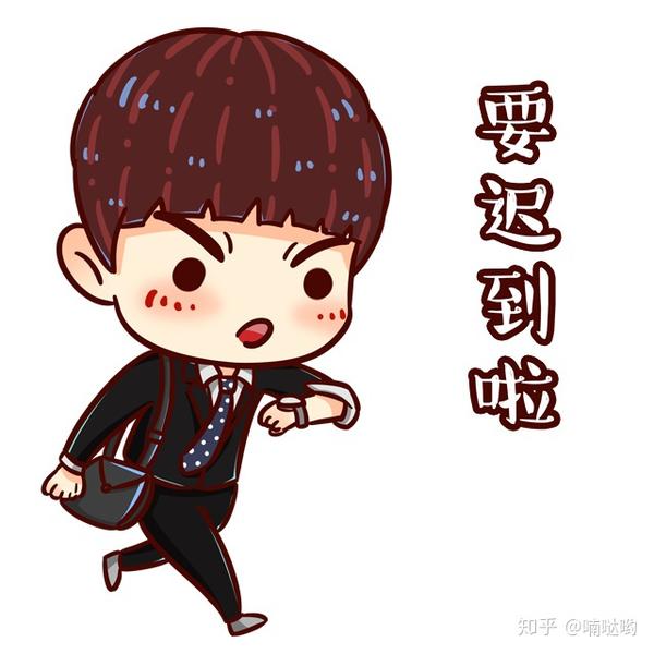 一次迟到引发的思考 - 知乎