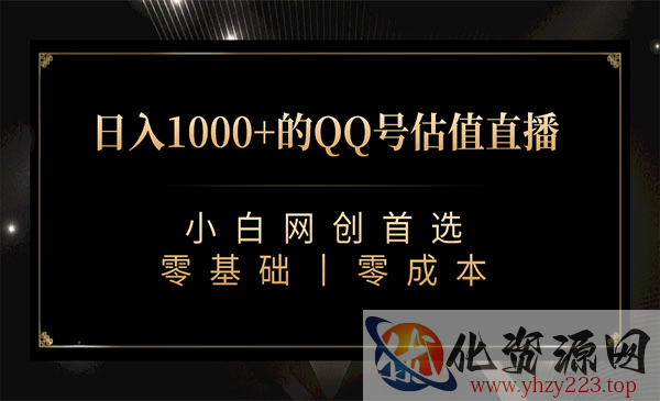 《QQ号估值直播项目》日入1000+，适合小白，零基础零投入_wwz