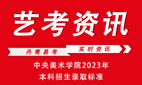 中央美术学院附中录取名单_中央美院附中分数线2020_2023年中央美院附中招生录取分数线