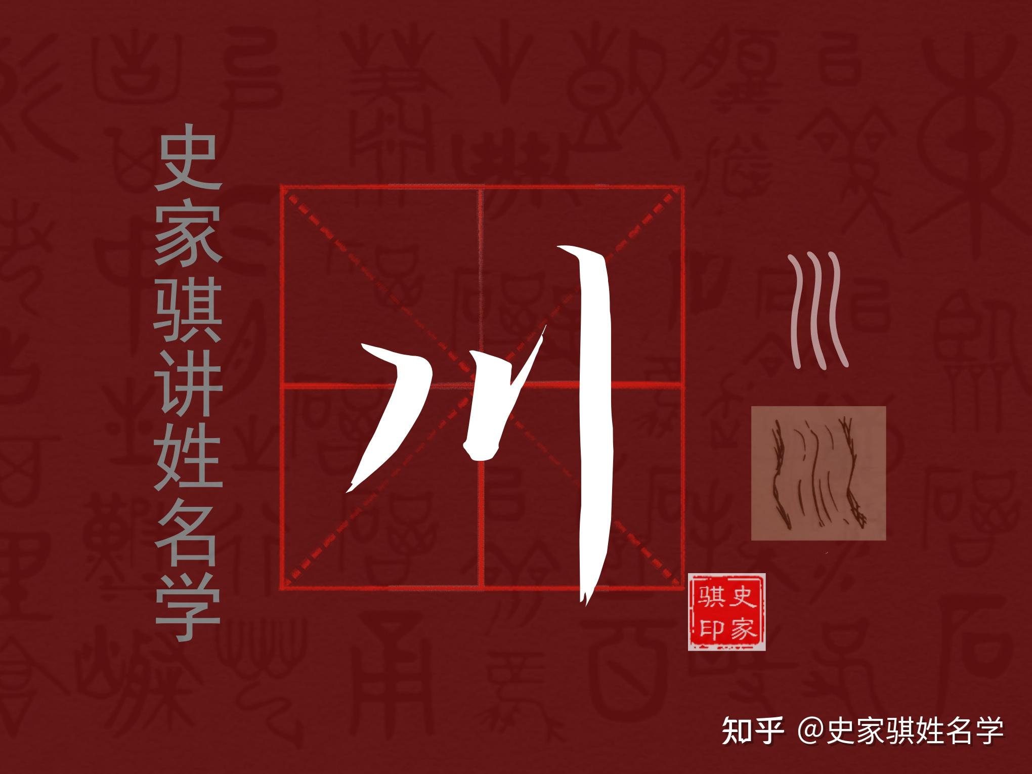 宝宝取名常用字【川】的详细解释与注意事项 - 知乎