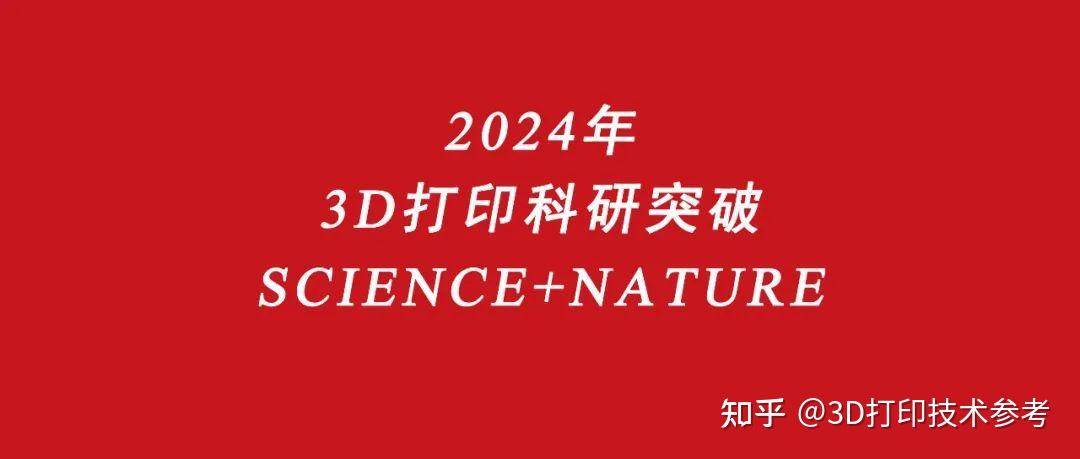 2024年3D打印Science、Nature正刊12篇！中国学者发表超半数！