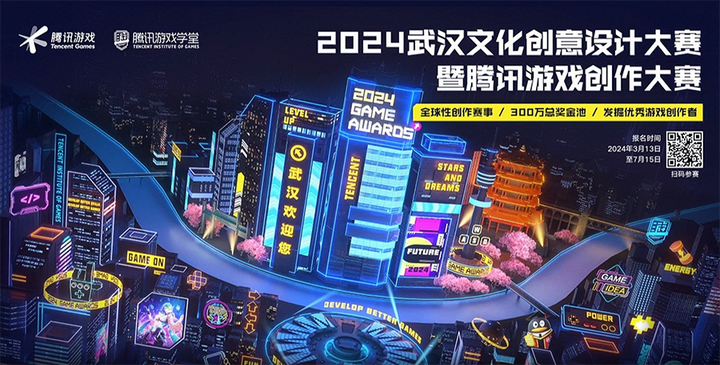 我爱竞赛网2024武汉文化创意设计大赛暨腾讯游戏创作大赛