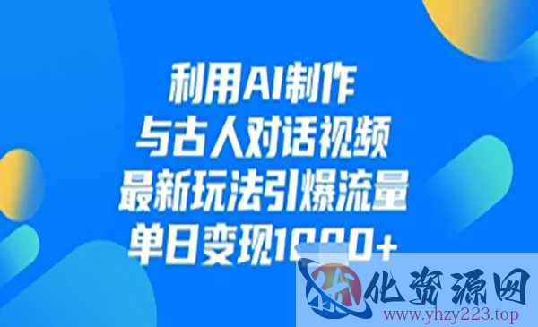 AI制作与古人对话_wwz