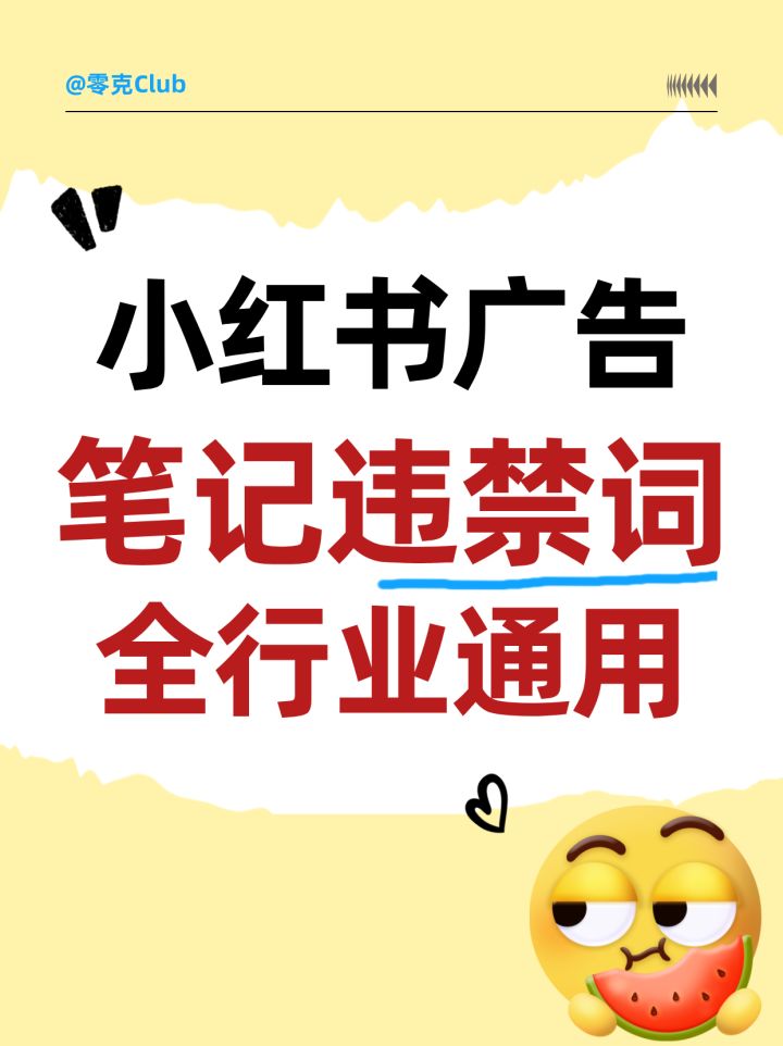 在小红书发广告笔记?这些违规词千万别碰! - 知乎