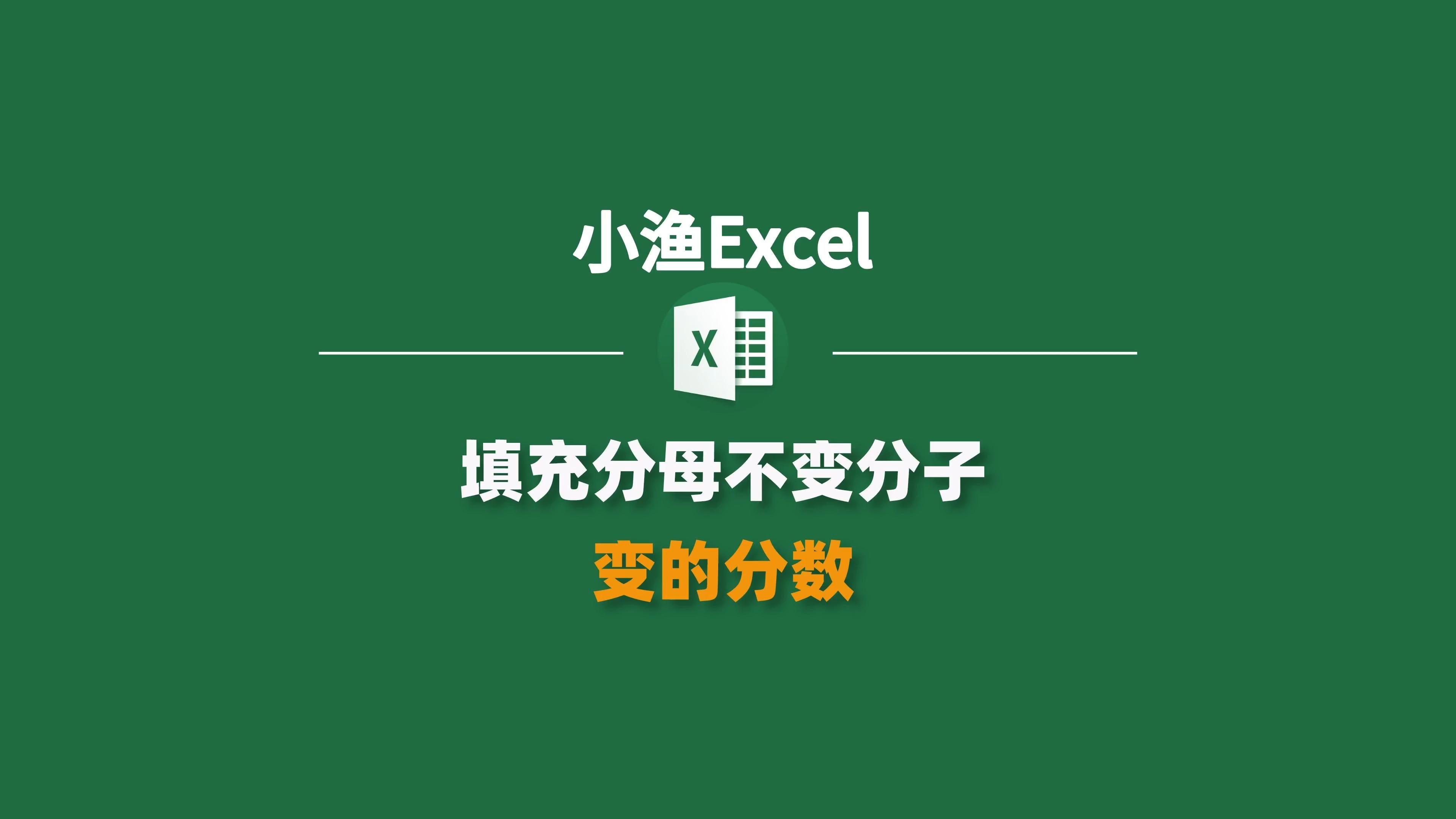 excel怎么输入分子是一分母是小数的分数,能不能详细说说,谢谢? - 知乎