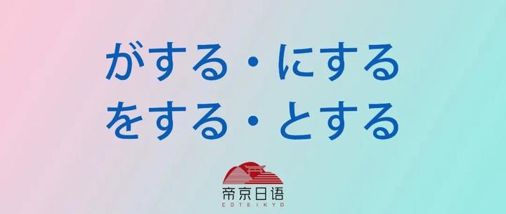 日语语法|辨析 がする、にする、をする、とする - 知乎