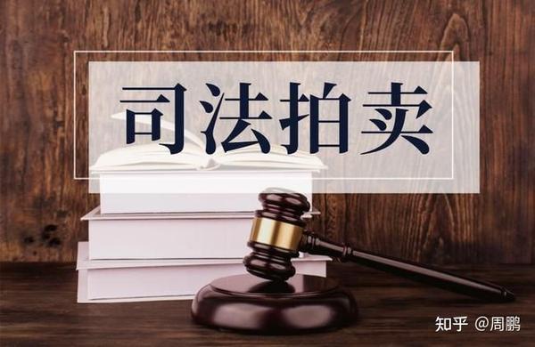 参拍法拍房的主要流程 - 知乎