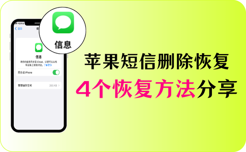 短信软件被误删怎么办恢复呢苹果 短信软件被误删怎么办恢复呢苹果