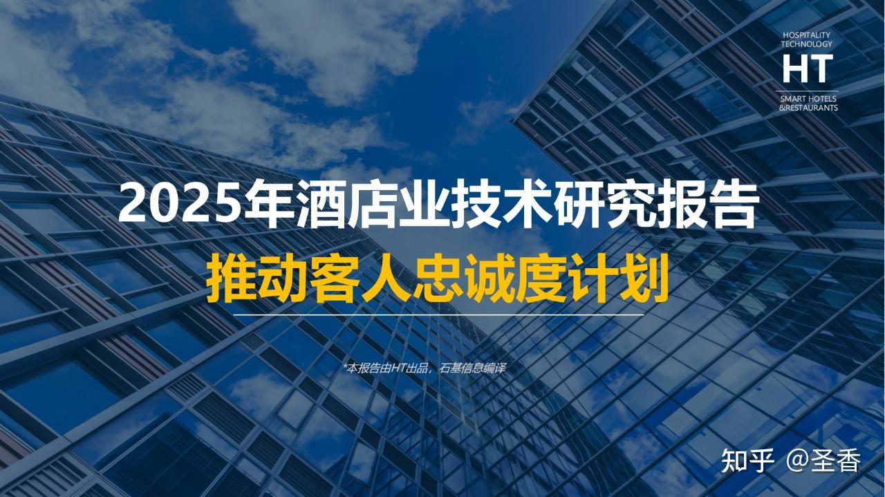 22页|2025年酒店业技术研究报告(附下载) - 知乎