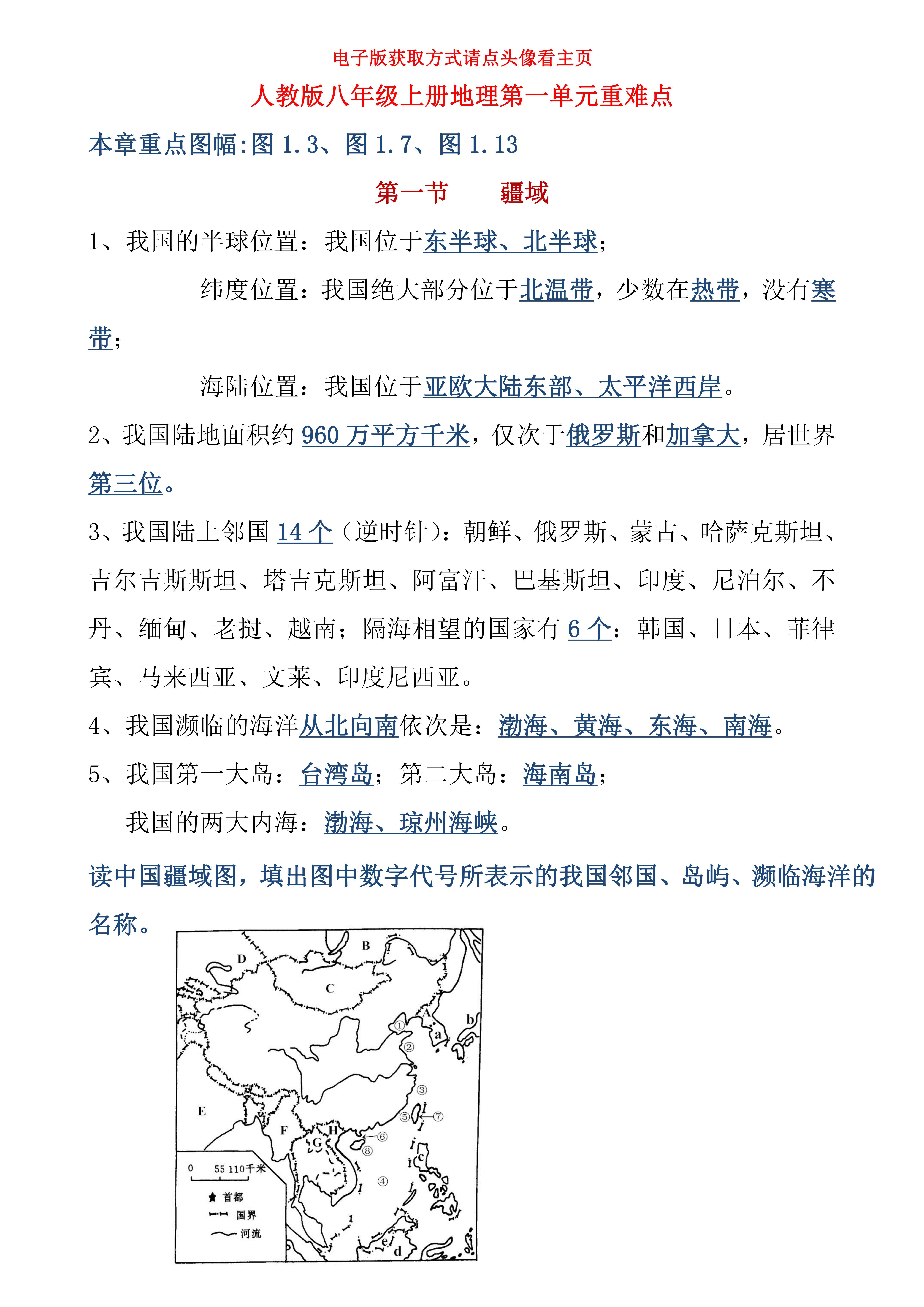人教版初二八年级上册地理第一单元知识点总结初中地理八年级地理初二