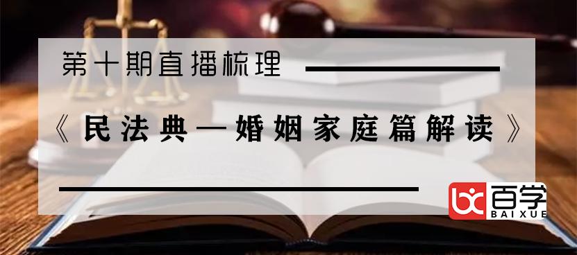 重點第十期民法典婚姻家庭篇解讀課程直播重點摘錄