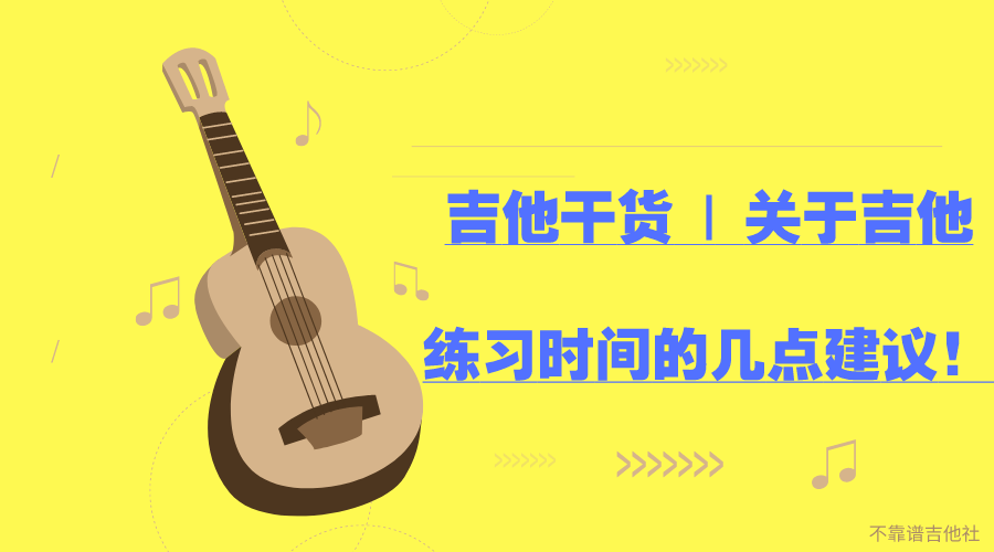 吉他干货 关于吉他练习时间的几点建议 知乎 吉他干货 关于吉他练习时间的几点建议 知乎