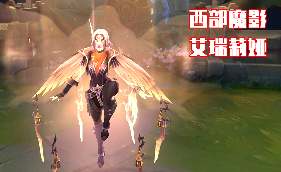 西部魔影 赛娜,艾瑞莉娅加入!