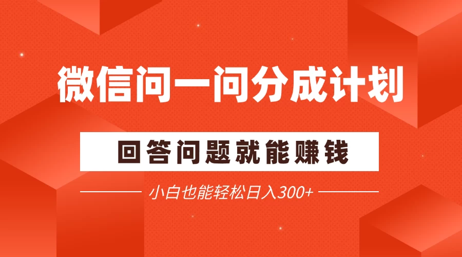 微信问一问分成项目，回答问题就能赚钱，小白也能轻松日入200+-俊享空间 | 一站式免费资源社区 - 海量软件 / 源码 / 项目 / 壁纸 / 游戏等免费获取