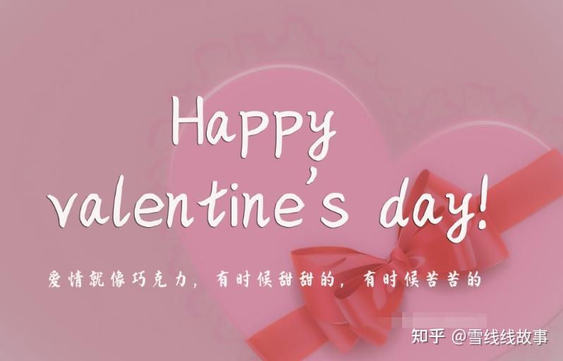 你最难忘的情人节是怎样度过的