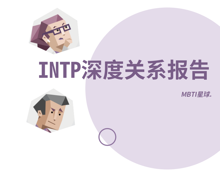 逻辑学家(INTP)人格的深度关系报告 - 知乎