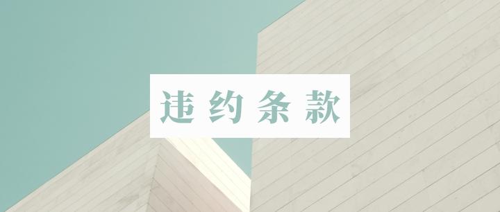 英文合同中的违约条款Breach - 知乎