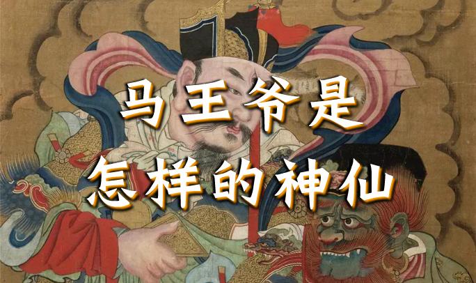 三只眼的马王爷是一位怎样的神仙吗