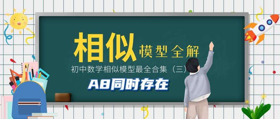 初中数学相似三角形解析 平行a与x共存模型 知乎