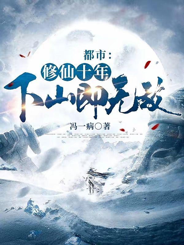 主角是都市唯一修仙的小说