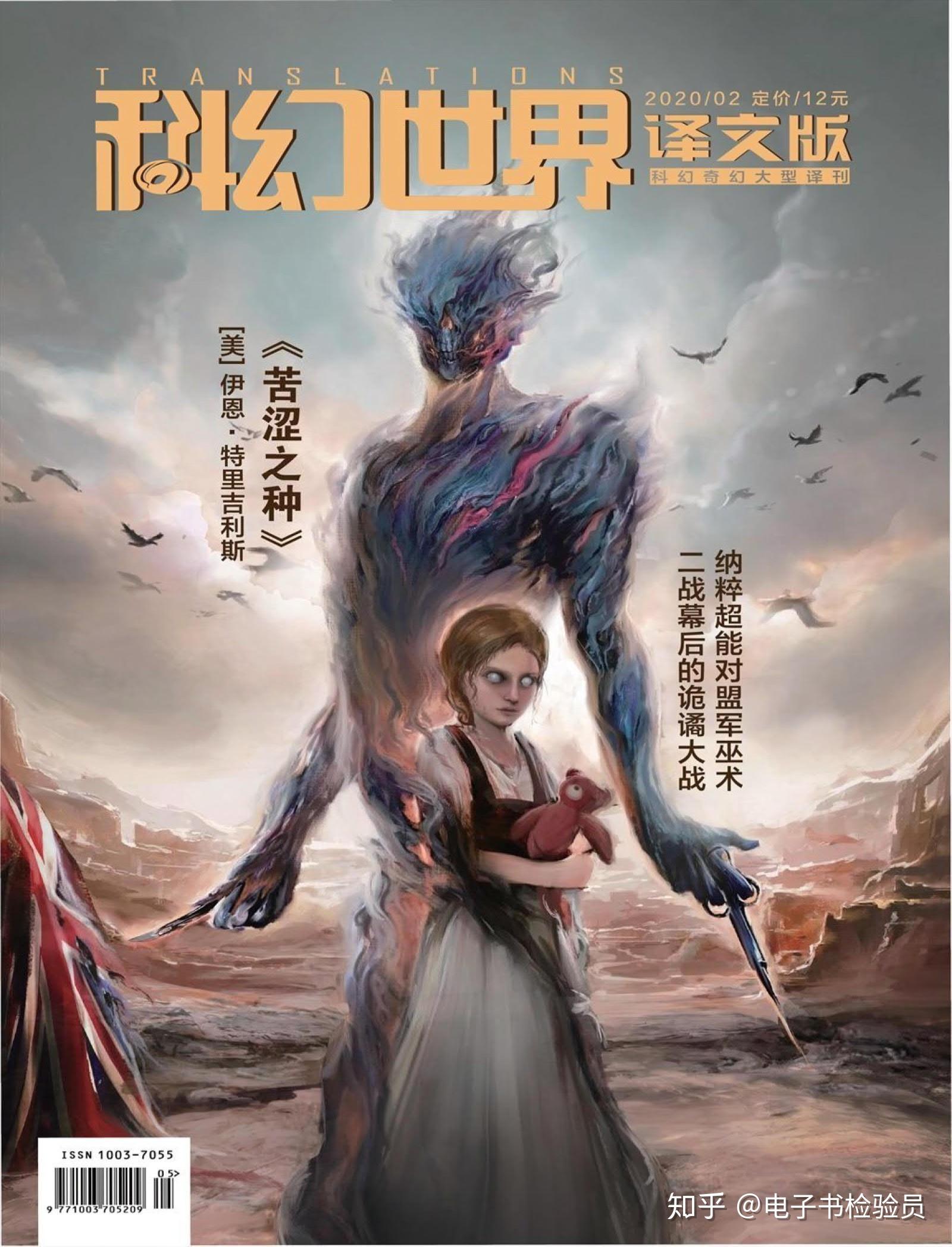 《科幻世界.译文版》2020年第2期pdf高清扫描电子版