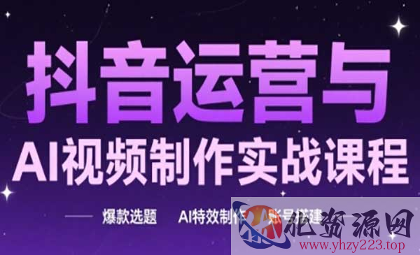 抖音运营与AI实战_wwz
