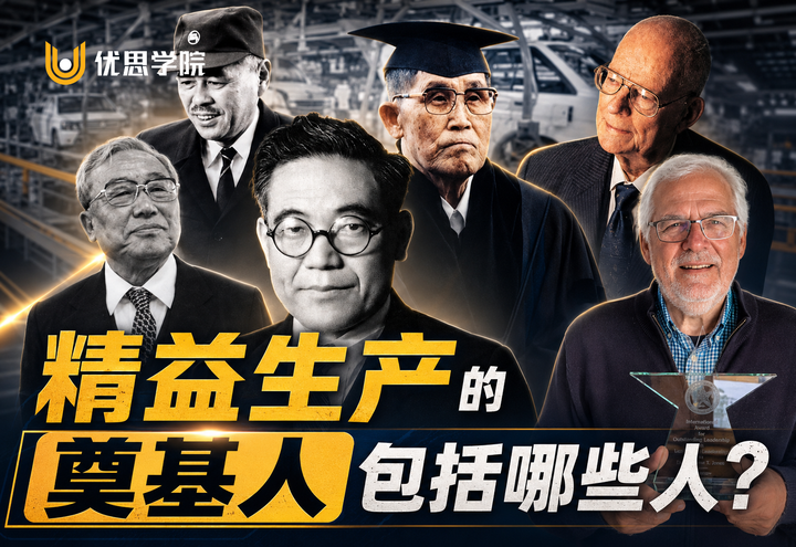 精益生产的奠基人包括哪些人?