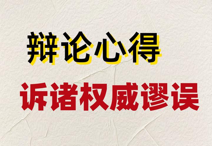 【辩论心得26】诉诸权威谬误 - 知乎