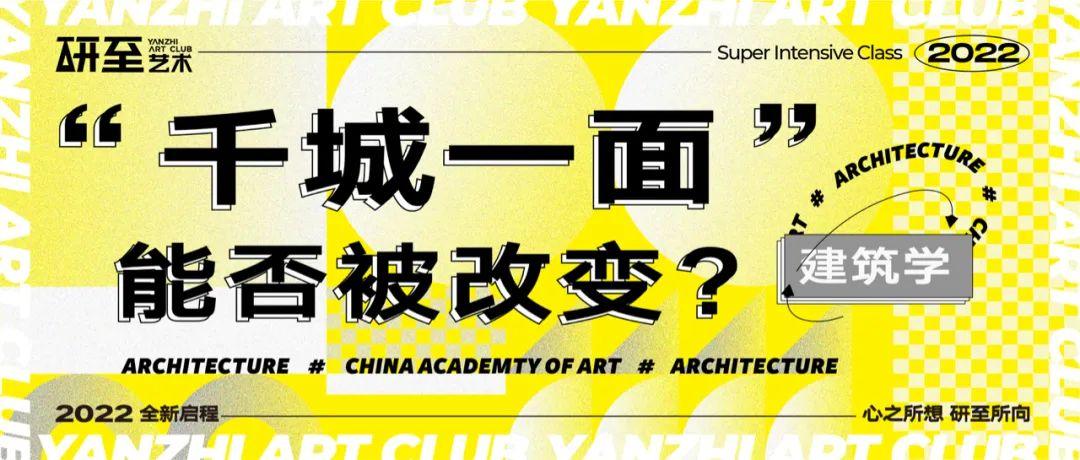 中国美术学院建筑设计考研专业分析是否能够改变千城一面的城市现状