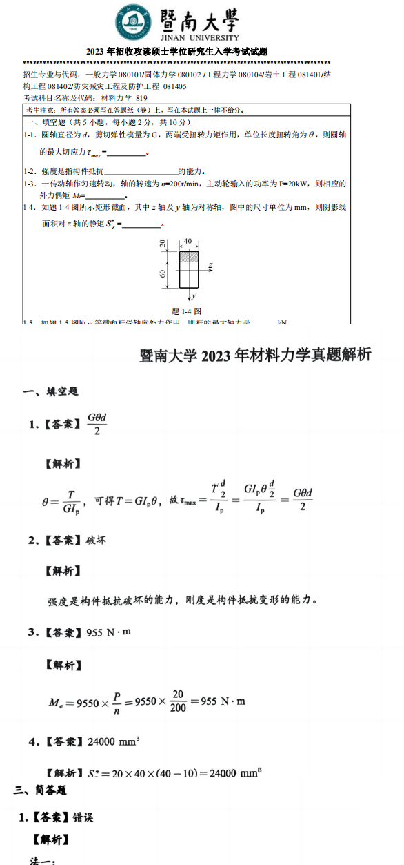 2026暨南大学819材料力学考研资料(真题答案+笔记题库) - 知乎