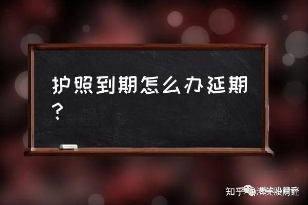 2021旧护照换新护照流程_旧护照换新护照流程_护照旧流程换新要多久