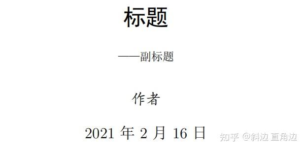 latex如何设置副标题? - 知乎