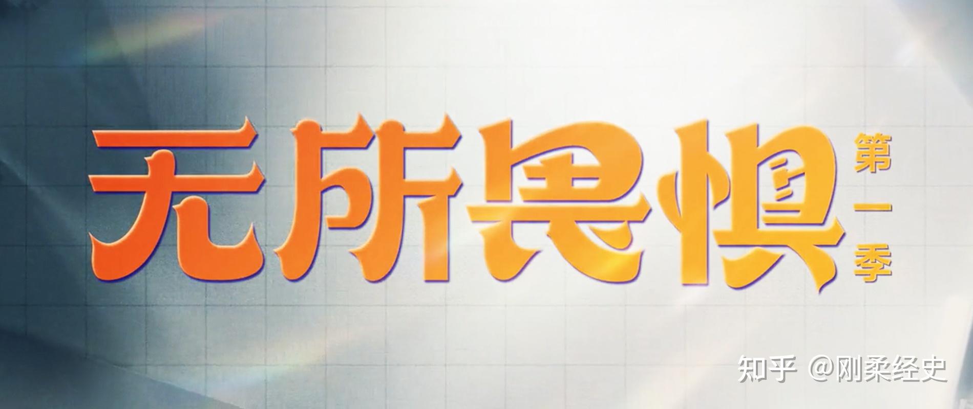 看电视剧《无所畏惧》你有怎样的观后感?