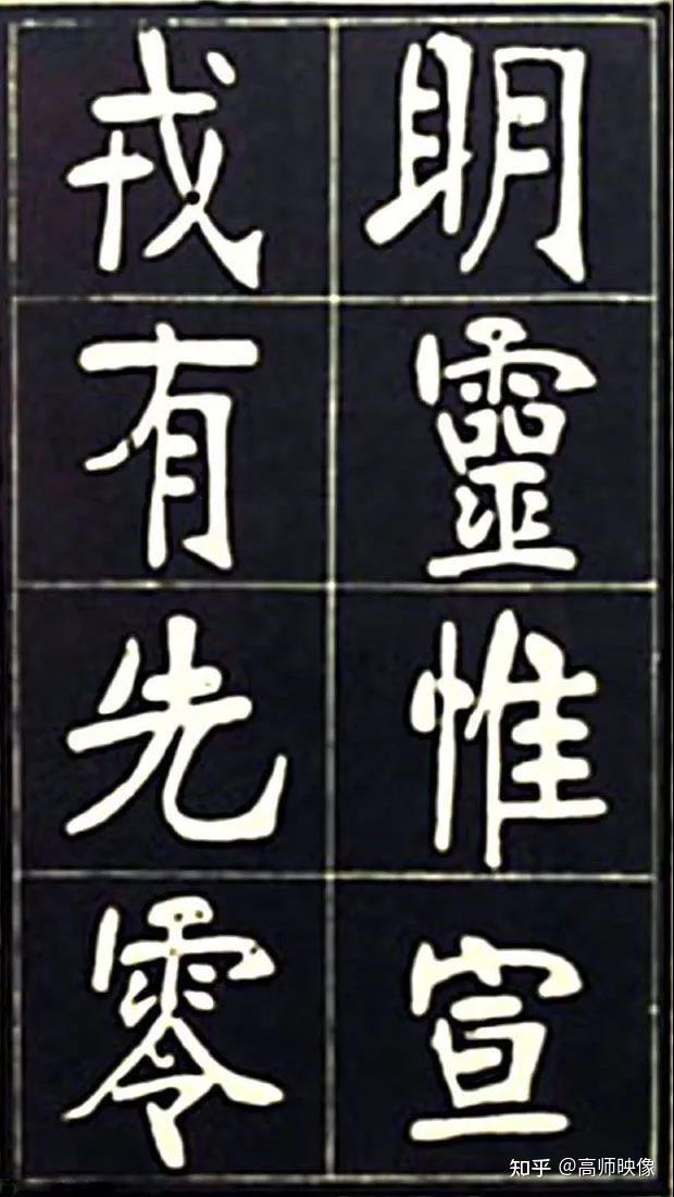 高师读史718粉丝百万的南宫碑体究竟是何面貌清代书法张裕钊