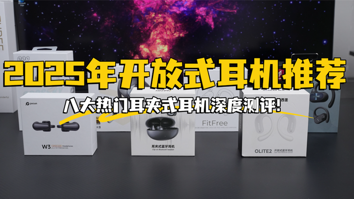 2025年开放式耳机推荐：耳夹式耳机好用吗？到底该选哪一款机型？南卡