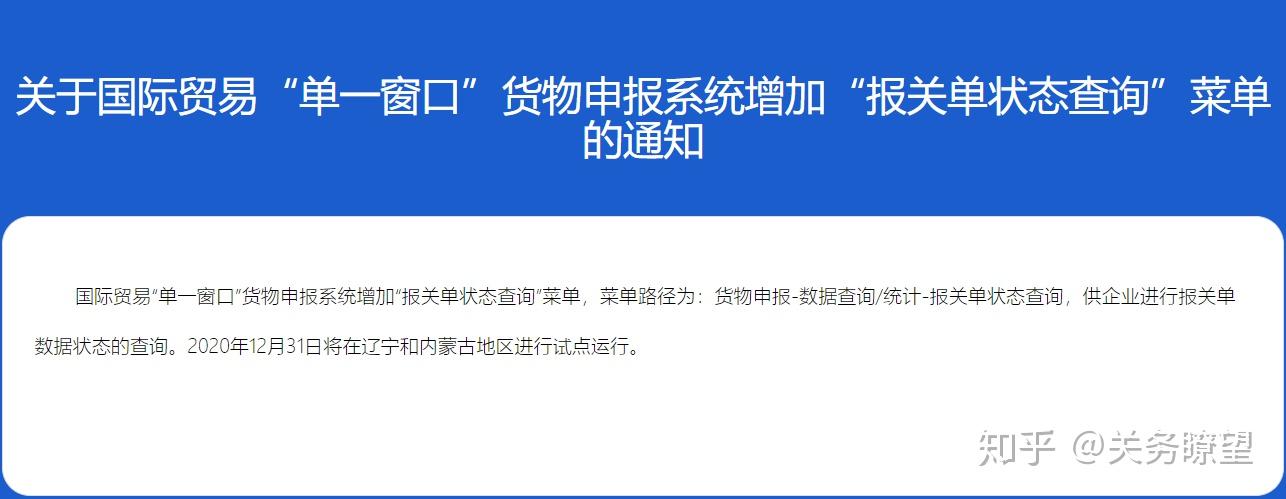 温馨提示丨关于国际贸易单一窗口货物申报系统增加报关单状态查询菜单