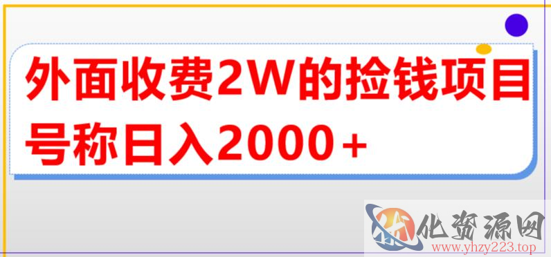 外面收费2w的直播买货捡钱项目，号称单场直播撸2000+【详细玩法教程】