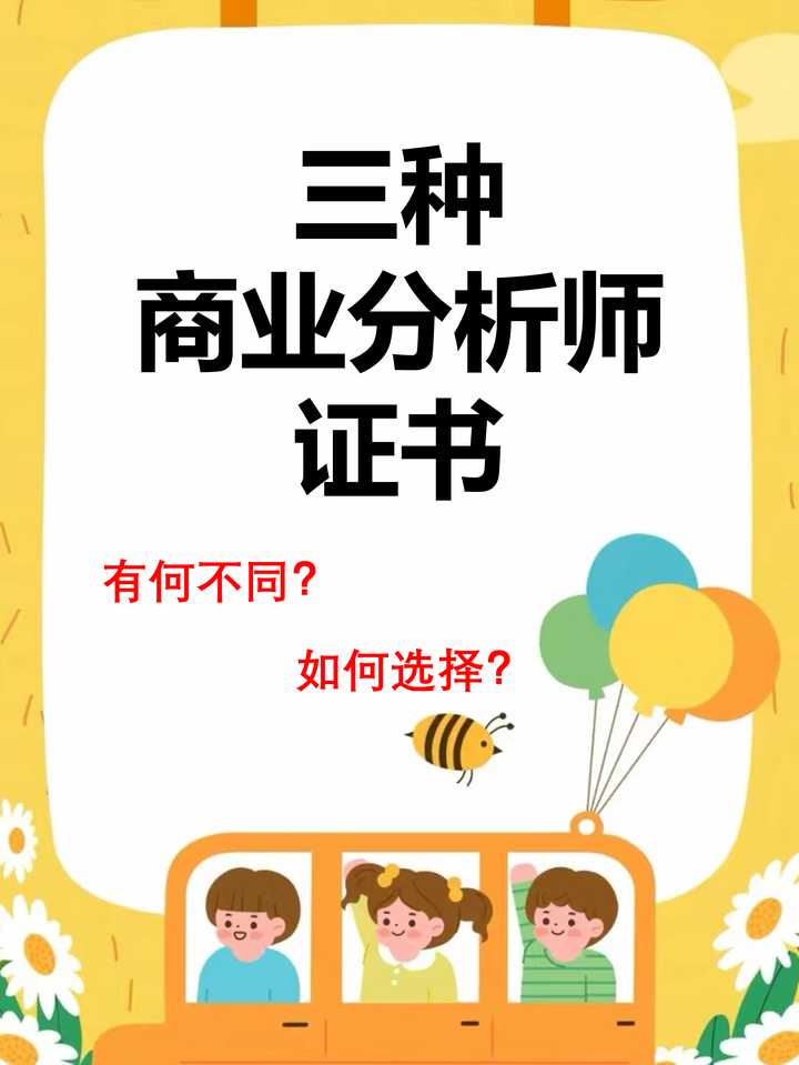 三种商业分析师证书!怎么选⁉️ - 知乎