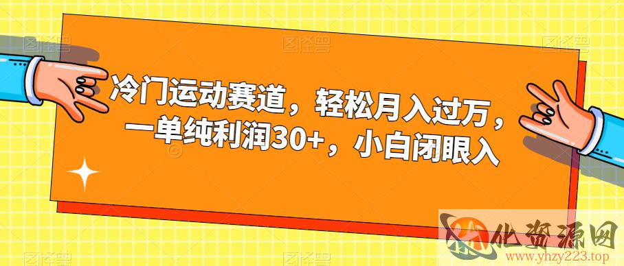 冷门运动赛道，轻松月入过万，一单纯利润30+，小白闭眼入【揭秘】