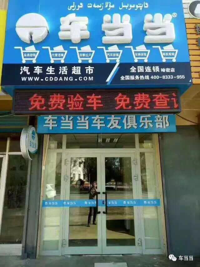 车当当车主专属的车务服务平台