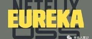 深入了解 Eureka 架构原理及实现