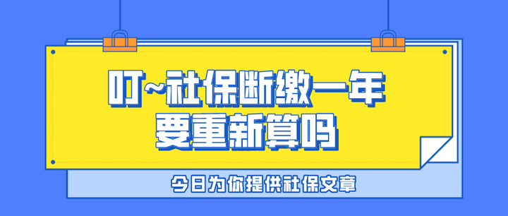 社保斷繳一年還能繼續交嗎會有什麼影響嗎