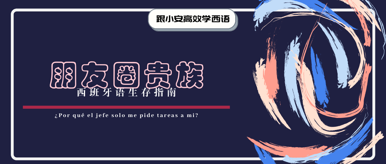 凡尔赛文学用西班牙语怎么讲humblebrag了解一下