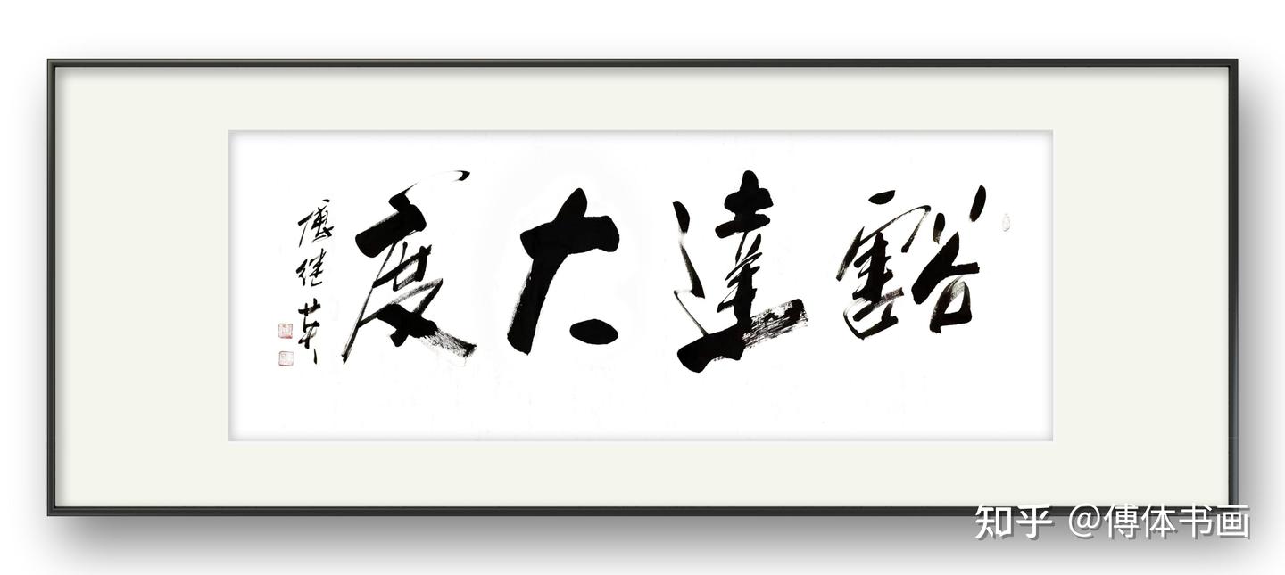 客厅书房企业字画傅继英书法作品《豁达大度》活出宽容人生- 知乎