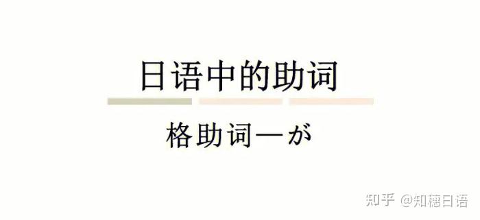 一篇掌握日语助词「は」「が」,让你的语法不再苦手! - 知乎