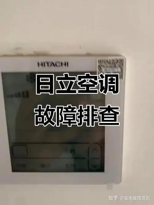上海日立(Hitachi)空调售后服务维修站点发布24小时人工客服线上,解析故障修复案例!(2026更新版)