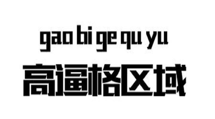 这些高逼格的话你都不会说 你就out了 知乎