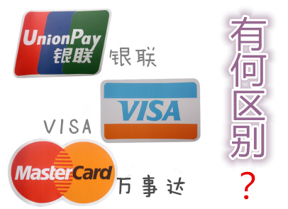 一张图弄清MasterCard、VISA、银联卡的区别