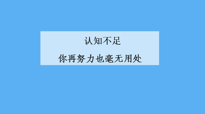 认知不足 你再努力也没用 知乎