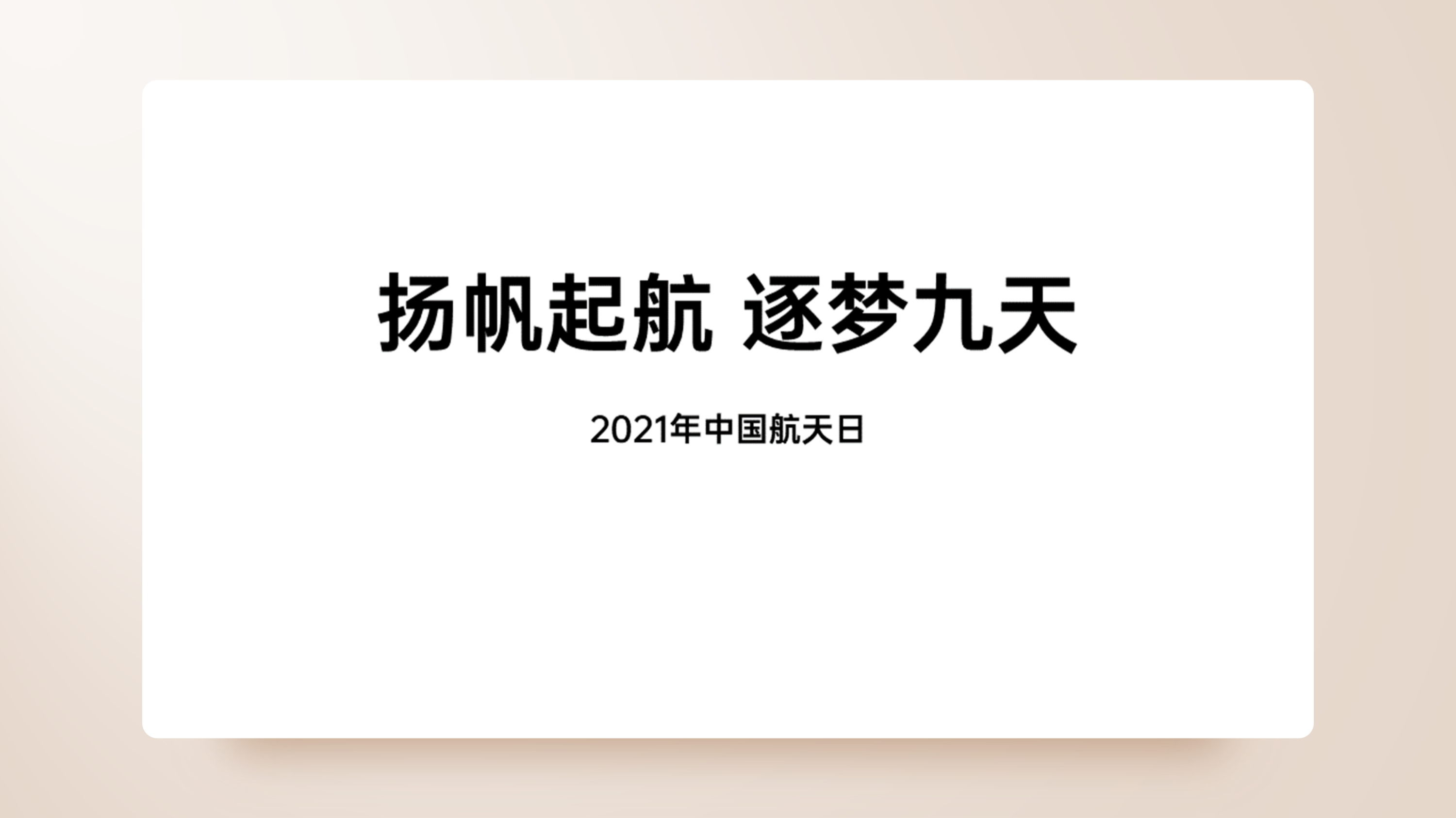 用恢弘大气的党政风为中国航天日做了份ppt这些航天知识你都知道吗